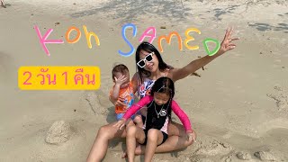 เกาะเสม็ด ไม่เห็นเสร็จเลย 🏝🤣