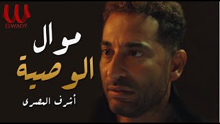 موال الوصية ( ابويا وصاني وصيه ) أشرف المصرى / Ashraf El Masry  -  Mawal El Weseya