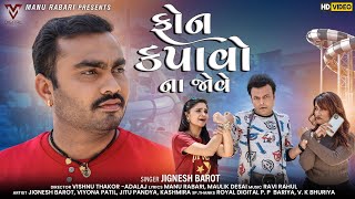 Phone Kapavo Na Jove | Jignesh Barot | ફોન કપાવો ના જોવે | New Gujarati Song | VM DIGITAL