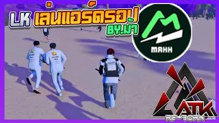 LKเล่นแอร์ดรอป   /EP:816/ATK  Reborn/GTA V