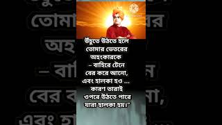 swami Vivekananda speech in Bengali #shorts #motivation tv#