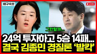 여자배구 도로공사 24억 투자하고 5승 14패 충격적 부진... 결국 김종민 감독 경질론 점화... '발칵'