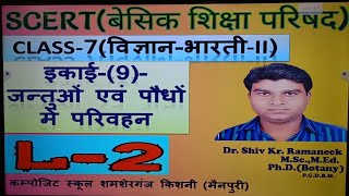 CLASS -7 SCERT UP (इकाई -9) जंतुओं एवं पौधों में परिवहन.   LEC -2