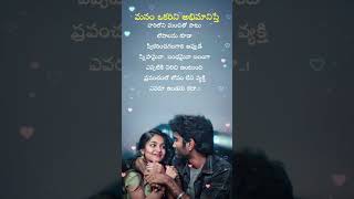 మనం ఒకరిని అభిమానిస్తే??Telugu lyrics WhatsApp status videos #subscribe #like# comment # share