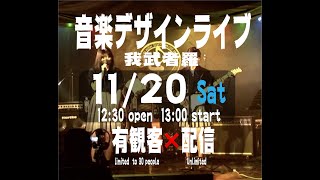 2021年11月20日（土）音楽デザインライブ我武者羅