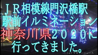 ＪＲ相模線門沢橋駅駅前イルミネーション２０２０