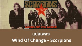 แปลเพลง Wind Of Change - Scorpions (Thaisub ความหมาย ซับไทย)