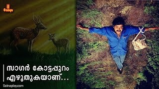 സാഗർ കോട്ടപ്പുറം എഴുതുകയാണ്.. | Ayal Kadha Ezhuthukayanu | Mohanlal | Kamal |