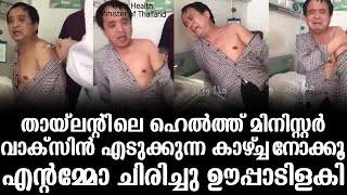 തായ്‌ലന്റിലെ ഹെൽത്ത് മിനിസ്റ്റർ വാക്‌സിൻ എടുക്കുന്ന കാഴ്ച്ചയാണിത് എന്റമ്മോ ചിരിച്ചു ഊപ്പാടിളകി