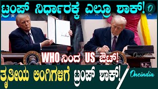 America ಅಧ್ಯಕ್ಷನಾದ ಕೂಡಲೇ ಹತ್ತಾರು ಶಾಕಿಂಗ್ ನಿರ್ಧಾರ ತೆಗೆದುಕೊಂಡ Donald Trump