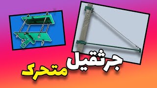 جرثقیل متحرک😍Mobile crane