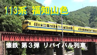 [JR西日本 113系 福知山色] 懐鉄 第３弾 リバイバル列車