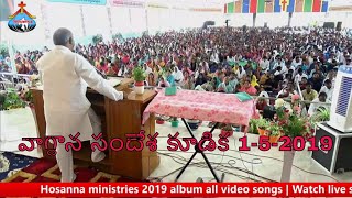 వాగ్దాన సందేశ కూడిక || 1-5-2019 || By Pastor John Wesley || Hosannna Ministries