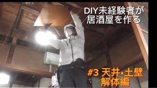 第３回DIY未経験者が居酒屋を作る　天井•土壁解体