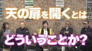 天の扉を開くとは? 秘密喫茶 居皆亭（いるみなてい）vol.41 ～ 石井和義×高須克弥×三上丈晴 ～ 2023年12月21日 #6