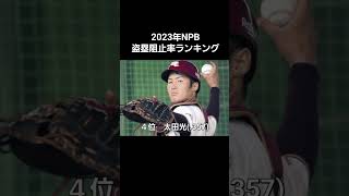 2023年NPB盗塁阻止率ランキング