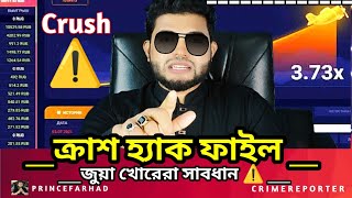 ক্রাশ গেম সাবধান ⚠️ CRUSH GAME || ONLINE CASINO ADDICTION || ONLINE BETTING - ONLINE GAMBLING ||