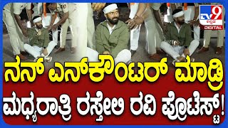 CT Ravi Protest: ನನ್ನ ಕೊ*ಗೆ ಸ್ಕೆಚ್ ನಡುರಸ್ತೆಯಲ್ಲಿ ಕೂತು ಪೊಲೀಸರ ಮೇಲೆ ಸಿಟಿ ರವಿ ಕೂಗಾಟ! | #TV9D