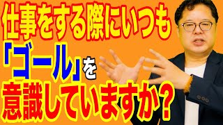 飲食店経営塾【第56回】仕事をする際にいつも「ゴール」を意識していますか？