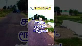 #திருச்சி சதுரடி ரூ. 750/- 📞 90252-97482 #Property #trichyplots #land #shortsfeed