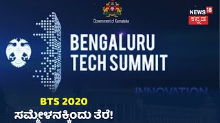 Bengaluru Tech Summit 2020: ಬೆಂಗಳೂರು ಟೆಕ್ ಸಮ್ಮೇಳನಕ್ಕೆ ಇಂದು ತೆರೆ; ಹಲವು ಒಪ್ಪಂದಗಳಿಗೆ ಸಹಿ ಸಾಧ್ಯತೆ!