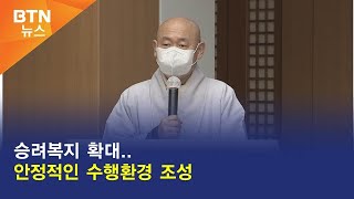 [BTN뉴스] 승려복지 확대..안정적인 수행환경 조성