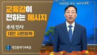 추석 인사 영상메시지(설동호 대전광역시교육감)