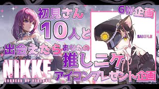 🔴【勝利の女神NIKKE】GW企画！初見さん１０人と出会えたら推しニケアイコンプレゼント！　#メガニケ   【冥甘ゆりっぺ】【Vtuber】