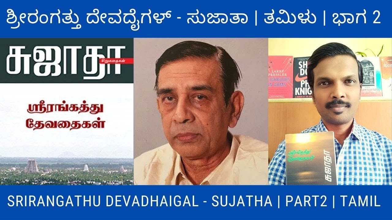 ಶ್ರೀರಂಗತ್ತು ದೇವದೈಗಳ್ | Srirangathu Devadhaigal Book Summary In Kannada ...