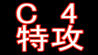 【実況】C4爆弾　｜　特攻分隊が逝く【BF4】