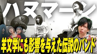 羊文学にも影響を与えた伝説的バンド『ハヌマーン』とは！？