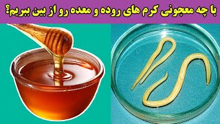 علائمی که فکرش را هم نمیکردید نشانه وجود کرم روده باشد