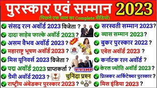 Awards and Honours 2023 | पुरस्कार एवं सम्मान 2023 | Awards and Honours Current Affairs 2023 |