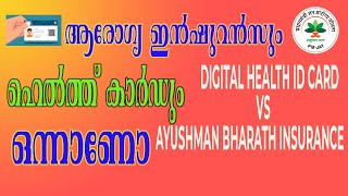 Ayushman Bharat Card Vs Digital Health Card | ആരോഗ്യ ഇൻഷുറൻസും ഹെൽത്ത് കാർഡും ഒന്നാണോ