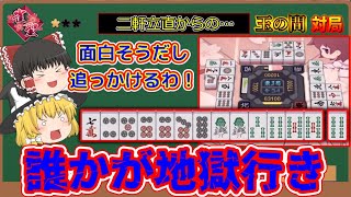 【雀魂】これで立直をかけたら立直者の誰かが地獄へと叩き落されます！【ゆっくり実況　581戦目　雀聖一編】