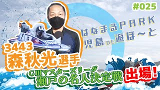 「はなまるPARK児島DE遊ぼ～と」 第25回   森  秋光選手