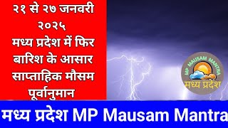 मध्य प्रदेश का साप्ताहिक मौसम २१ से २७ जनवरी २०२५ मध्य प्रदेश में फिर होगी बारिश MP Mausam Mantra