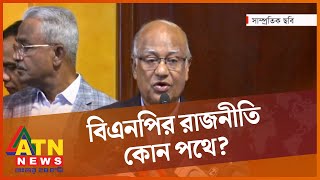 বিএনপির ২৭ দফার রূপরেখা অস্পষ্ট এবং অসম্পূর্ণ! | BNP | 27 outlines | BD Politics | ATN News