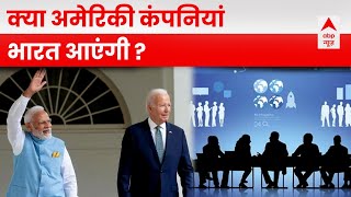 ABP News C Voter Survey: क्या अमेरिकी कंपनियां अपना बिजनेस भारत शिफ्ट करेंगी?