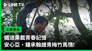 【火車來去】來去篇預告：鐵道乘載青春記憶，安心亞、鍾承翰譜青梅竹馬情！ | LINE TV 共享追劇生活