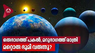 Exoplanets | ഒരുഭാഗത്ത് പകൽ മറുഭാഗത്ത് രാത്രി, മറ്റൊരു ഭൂമി വരുന്നു?