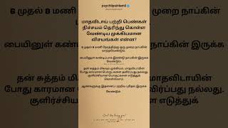 மாதவிடாய் பற்றி பெண்கள் நிச்சயம்#psychtipsintamil#tamilstatus #tamilquotes#tamil