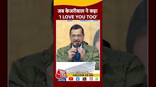 Delhi Politics: जब Arvind Kejriwal ने कहा - I LOVE YOU TOO #shorts #shortsvideo #viralvideo