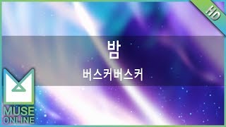 [뮤즈온라인] 버스커버스커 - 밤