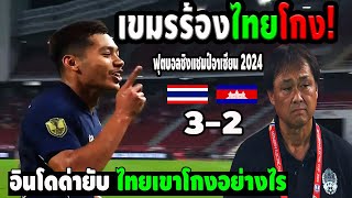 เขมรร้องไทยโกง! แพ้แต่ไม่ยอมรับ หลังชนะกัมพูชา 3-2 (ใครกันแน่ที่โกง) ฟุตบอลชิงแชมป์อาเซียน 2024