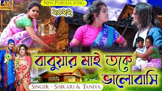 Babur Mai Toke Bhalobase || বাবুয়ার মাই তকে ভালোবাসি || #Shikari Taniya 🌹 New Purulia Song 202