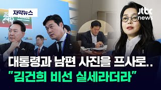 [자막뉴스] 프사가 대통령과 찍은 사진…\