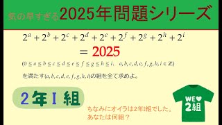 【高校数学】世界一気の早い2025年問題18【337 ★★☆☆☆ #情報数学 #二進数 #論理和】