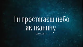 Ти простягаєш небо, як тканину | Християнські пісні