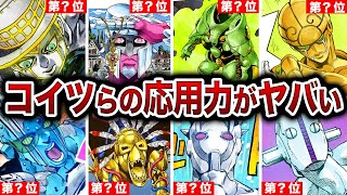 【22選】戦略無限大？応用性能のリミッターが外れたスタンドランキング！【ゆっくり解説】